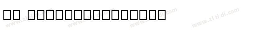 Bw StretchDEMO字体转换